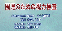 園児のための視力検査