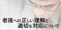 老視への正しい理解と適切な対応について