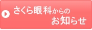 さくら眼科からのお知らせ