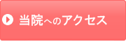 当院へのアクセス