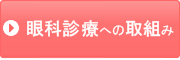 眼科診療への取組み