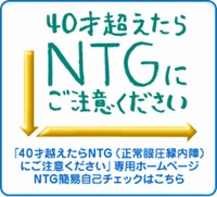 40才を超えたらNTGにご注意ください