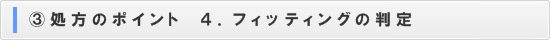 処方のポイント　４．フィッティングの判定