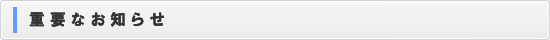 重要なお知らせ