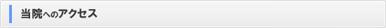 当院へのアクセス