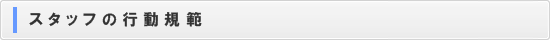 スタッフの行動規範