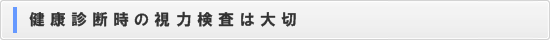 健康診断時の視力検査は大切