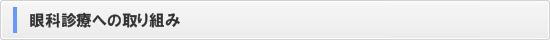 眼科診療への取り組み